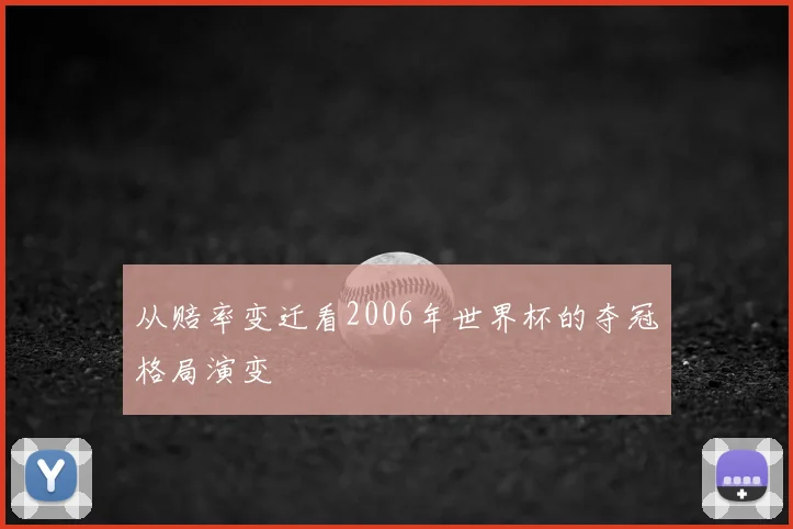 从赔率变迁看2006年世界杯的夺冠格局演变