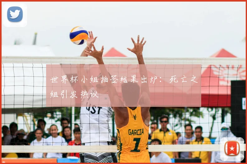 世界杯小组抽签结果出炉：死亡之组引发热议
