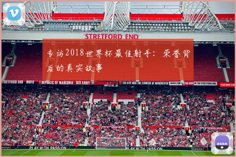 专访2018世界杯最佳射手:荣誉背后的真实故事