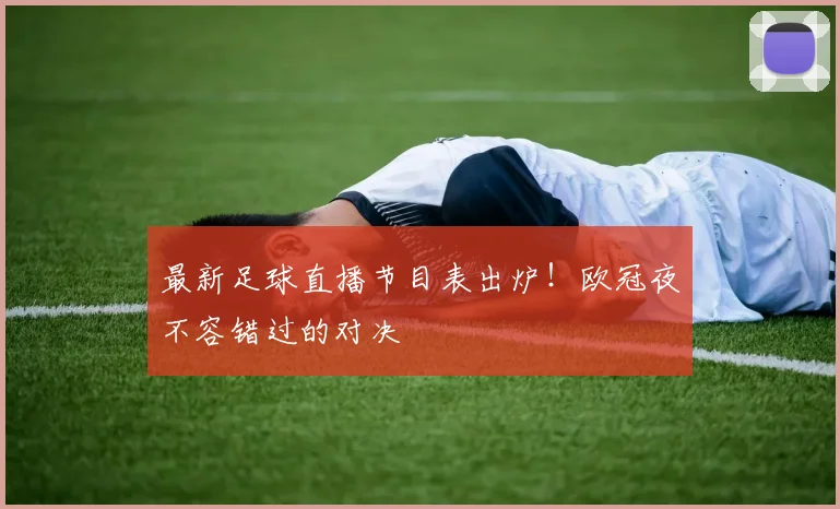 最新足球直播节目表出炉！欧冠夜不容错过的对决