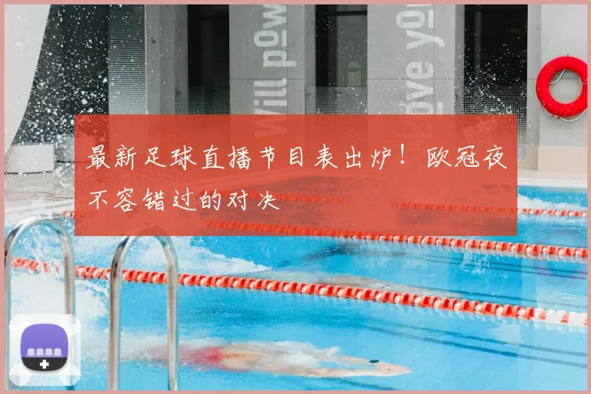 最新足球直播节目表出炉！欧冠夜不容错过的对决