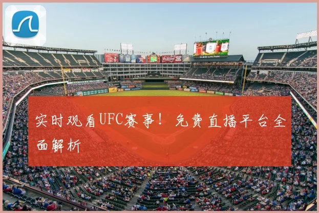 实时观看UFC赛事！免费直播平台全面解析